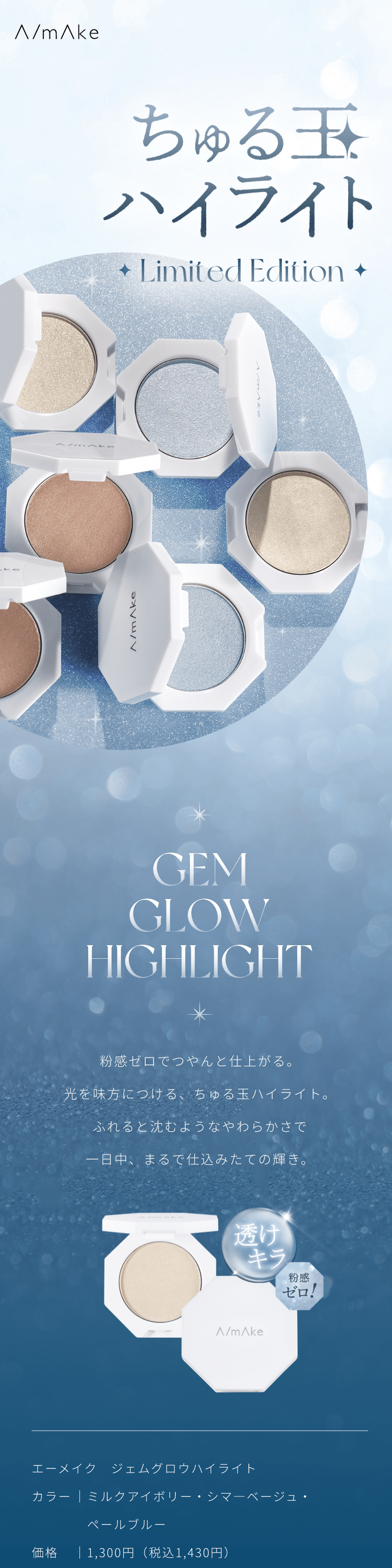 エーメイク ジェムグロウハイライト ヴィジュアル
