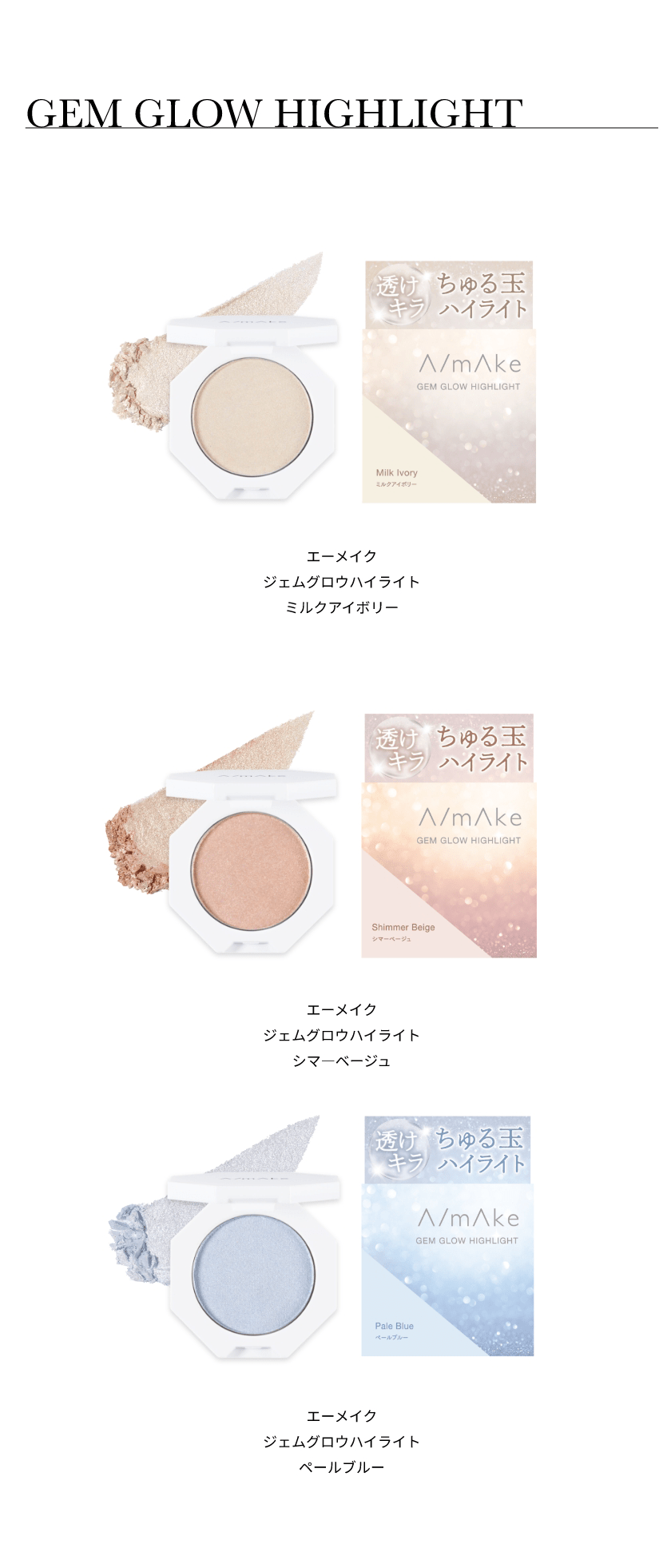 エーメイク ジェムグロウハイライト ボタン