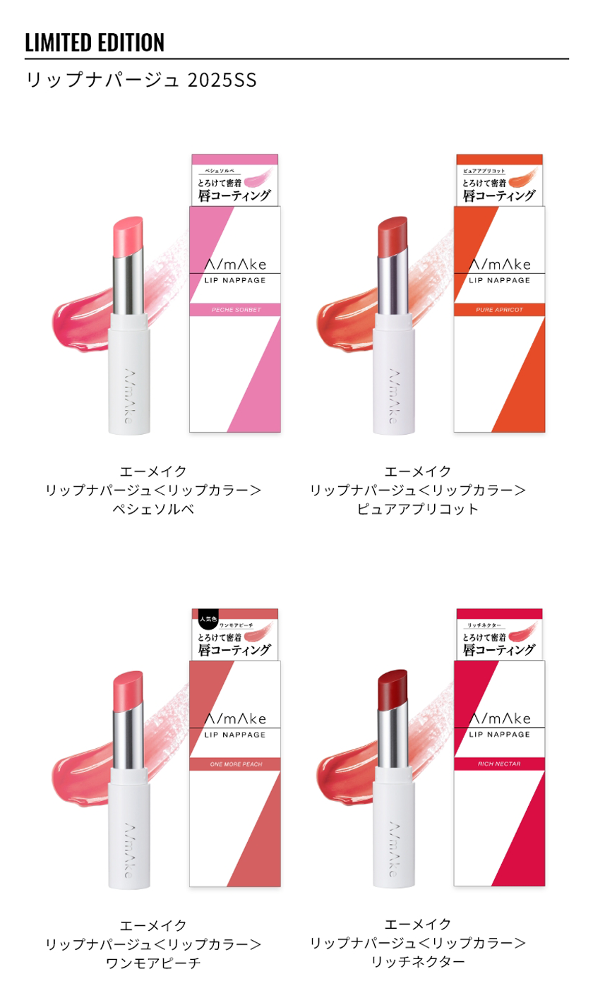 エーメイク SSリップナパージュ クレジット