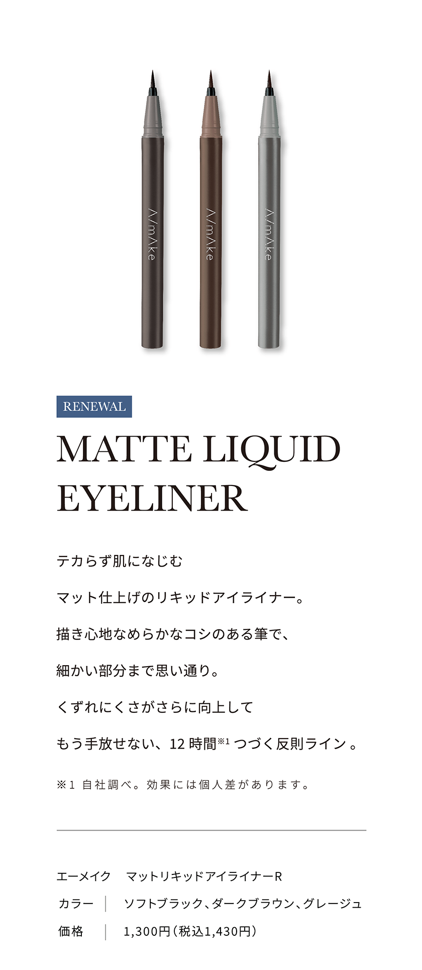 エーメイク マットリキッドアイライナーR クレジット