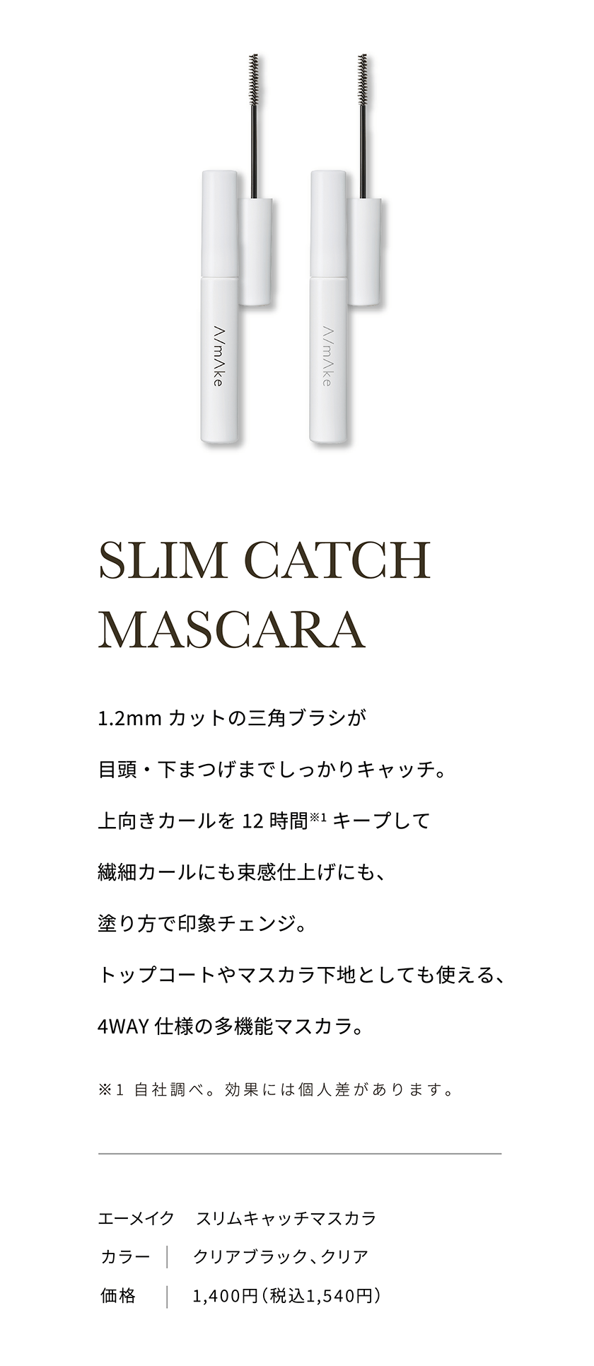 エーメイク スリムキャッチマスカラ クレジット