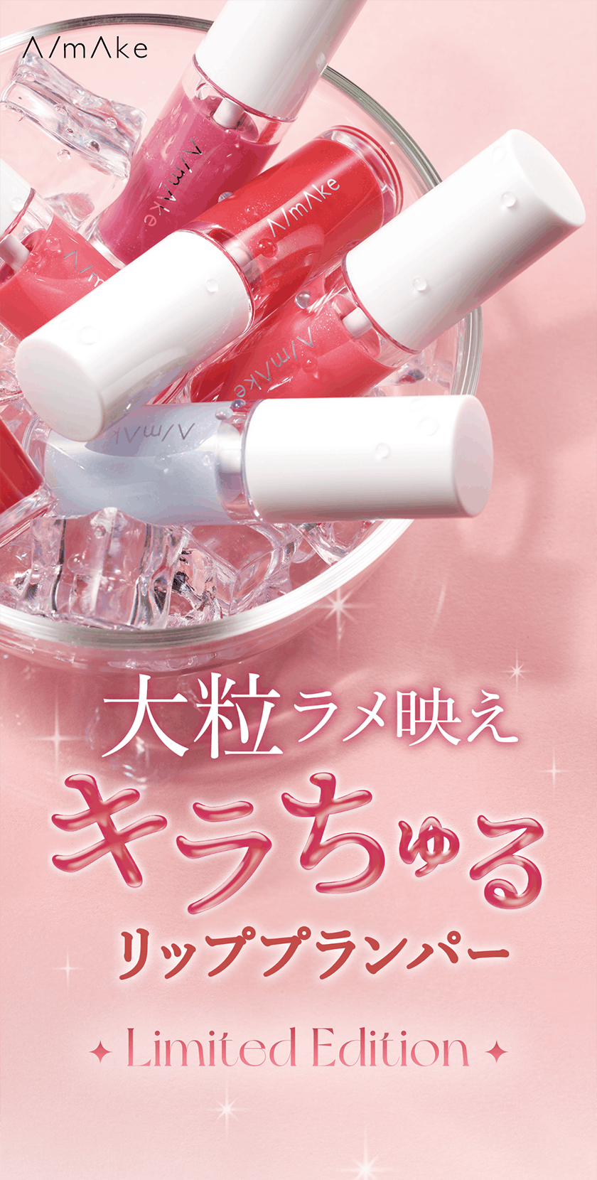 エーメイク リッププランパー ヴィジュアル