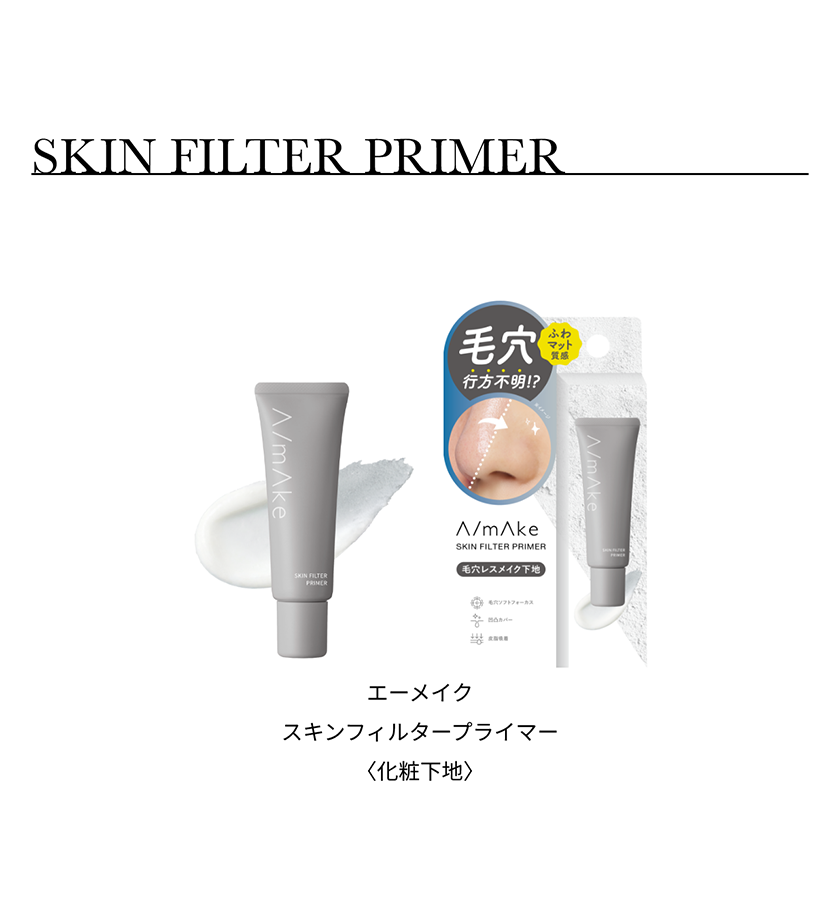 エーメイク プライマー クレジット