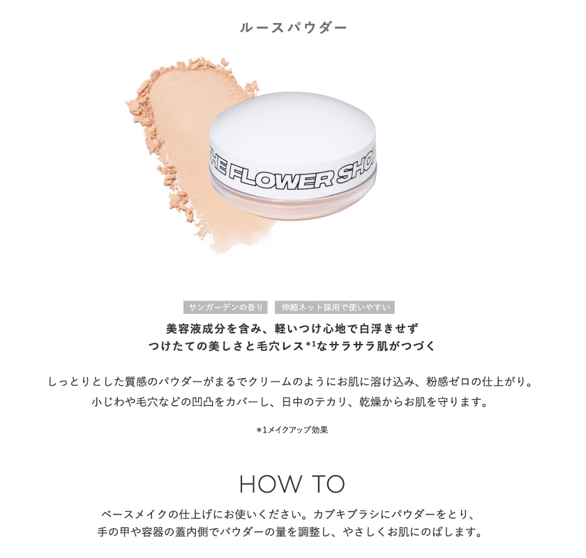 THE FLOWER SHOP ルースパウダー カブキブラシ howto