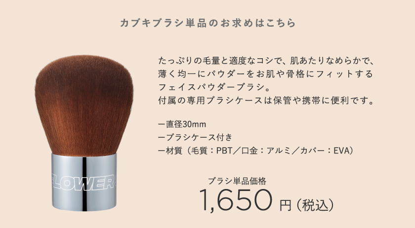 THE FLOWER SHOP カブキブラシ