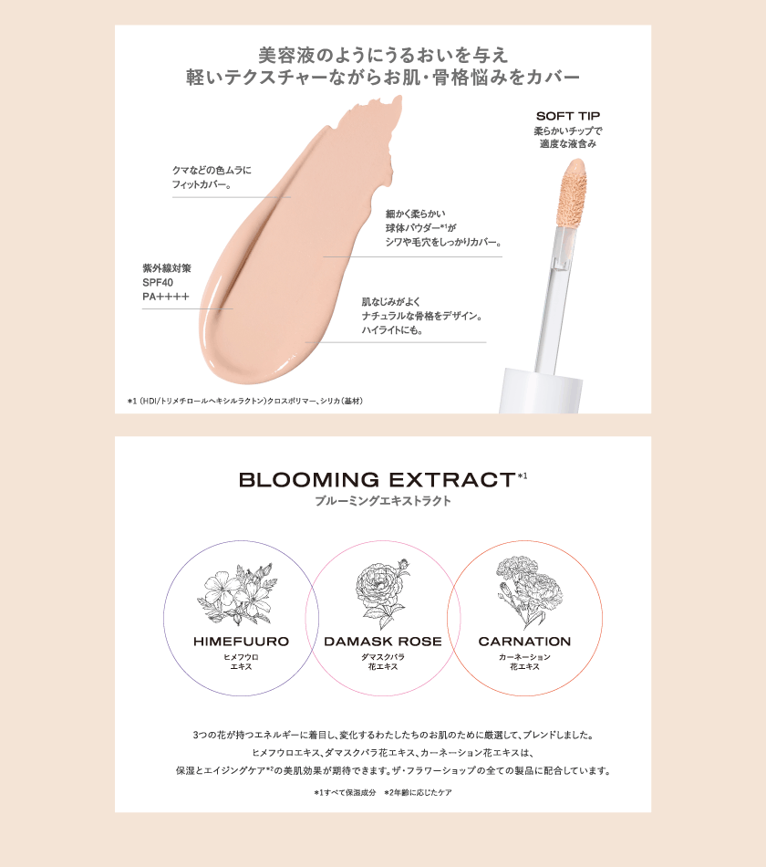 THE FLOWER SHOP 限定コンシーラー 商品紹介