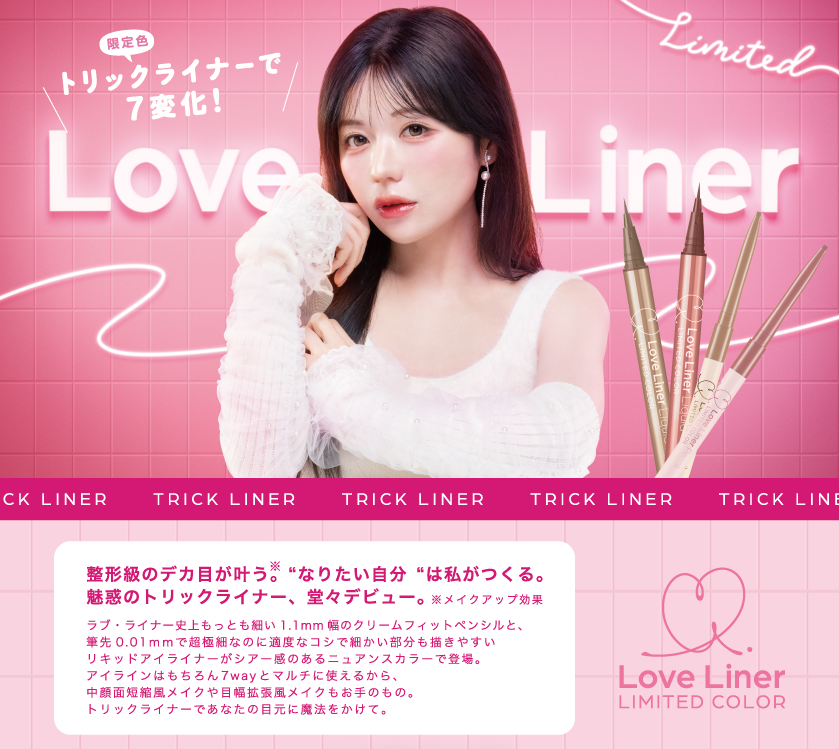 ラブライナー リキッド ヴィジュアル