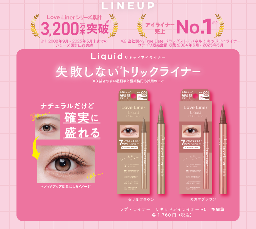ラブライナー リキッドアイライナー 商品