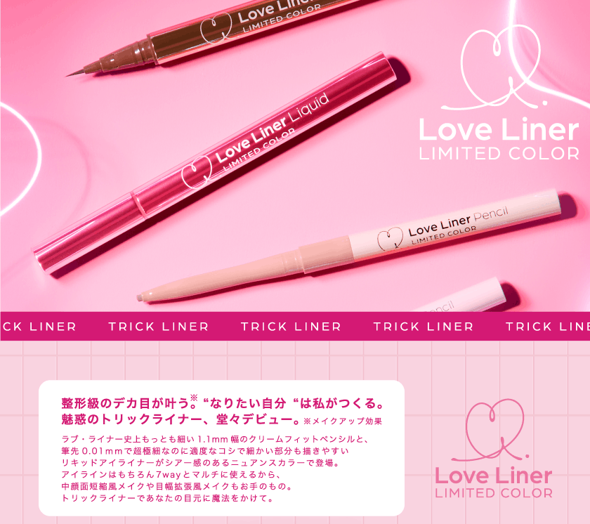 ラブライナー リキッド ヴィジュアル