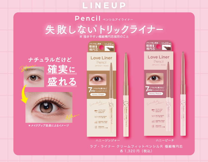 ラブ・ライナー クリームフィットペンシル アイテム
