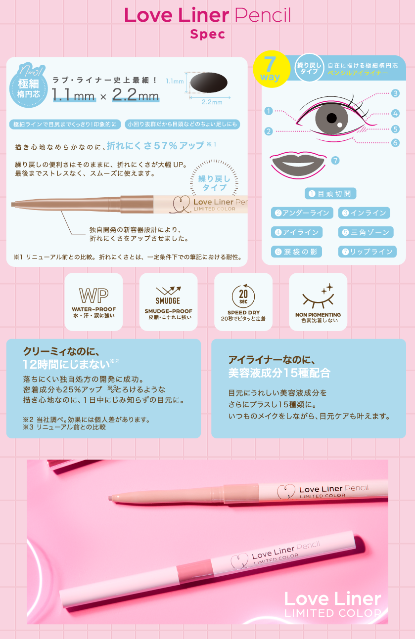 ラブ・ライナー クリームフィットペンシル スペック