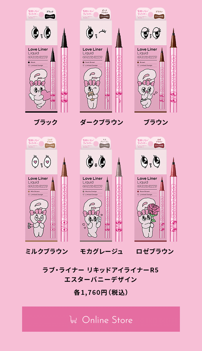 ラブライナー リキッド エスターバニー コラボ