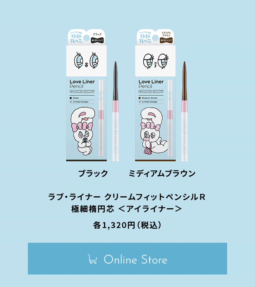 ラブライナー リキッド スペック エスターバニー コラボ