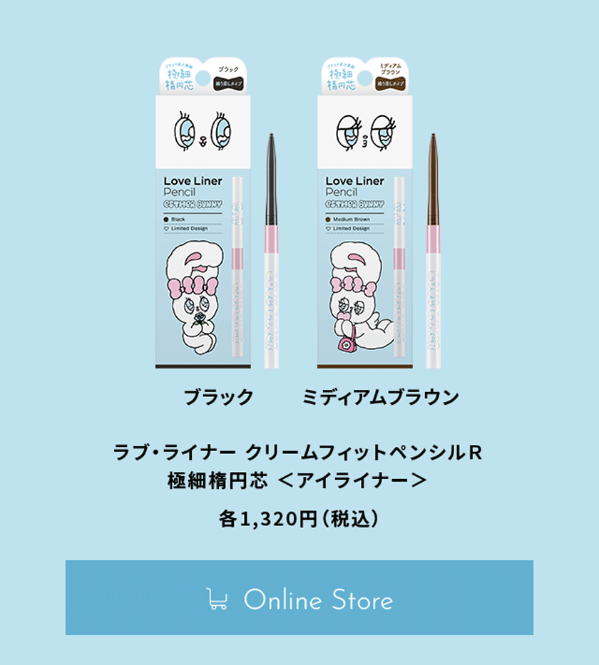 ラブライナー ペンシル エスターバニー コラボ