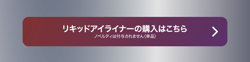LoveLiner ラブライナー にじさんじ ふわぐさ 不破湊 三枝明那 購入ボタン