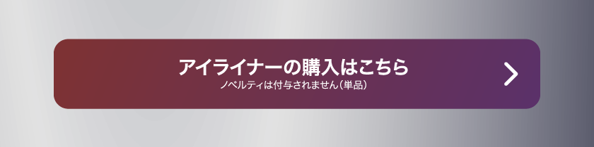 LoveLiner ラブライナー にじさんじ ふわぐさ 不破湊 三枝明那 購入ボタン