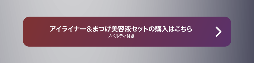 LoveLiner ラブライナー にじさんじ ふわぐさ 不破湊 三枝明那 購入ボタン