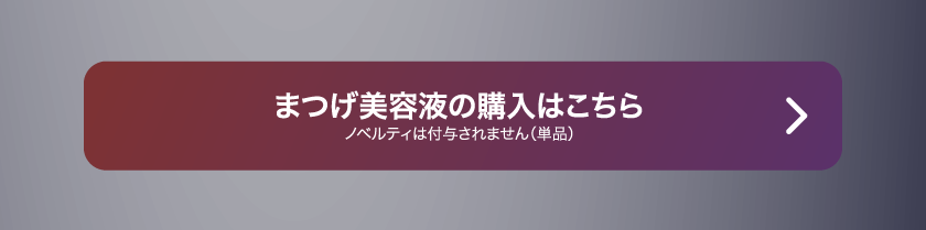 LoveLiner ラブライナー にじさんじ ふわぐさ 不破湊 三枝明那 購入ボタン