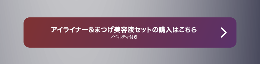 LoveLiner ラブライナー にじさんじ ふわぐさ 不破湊 三枝明那 購入ボタン