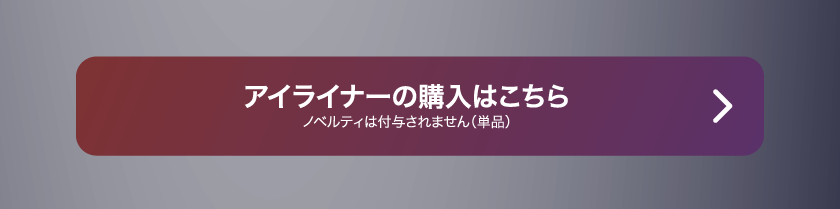 LoveLiner ラブライナー にじさんじ ふわぐさ 不破湊 三枝明那 購入ボタン