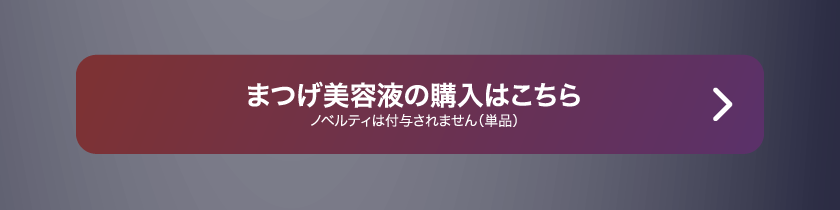 LoveLiner ラブライナー にじさんじ ふわぐさ 不破湊 三枝明那 購入ボタン