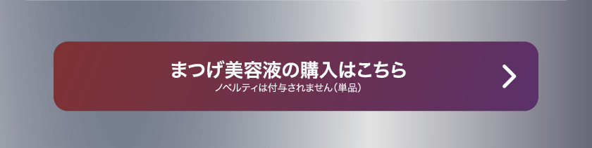 LoveLiner ラブライナー にじさんじ ふわぐさ 不破湊 三枝明那 購入ボタン