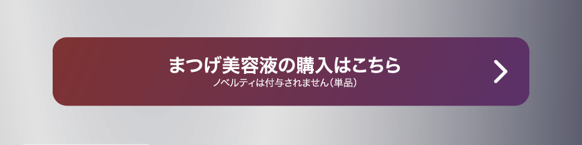 LoveLiner ラブライナー にじさんじ ふわぐさ 不破湊 三枝明那 購入ボタン