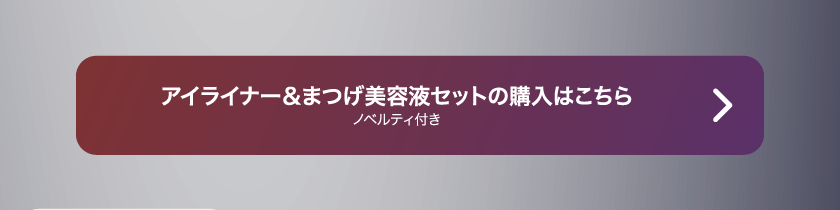 LoveLiner ラブライナー にじさんじ ふわぐさ 不破湊 三枝明那 購入ボタン