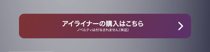 LoveLiner ラブライナー にじさんじ ふわぐさ 不破湊 三枝明那 購入ボタン