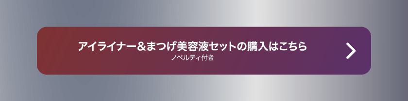 LoveLiner ラブライナー にじさんじ ふわぐさ 不破湊 三枝明那 購入ボタン