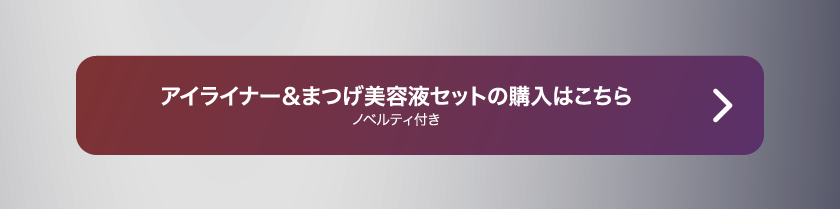 LoveLiner ラブライナー にじさんじ ふわぐさ 不破湊 三枝明那 購入ボタン
