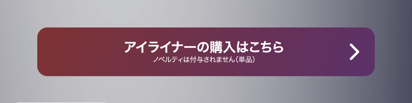 LoveLiner ラブライナー にじさんじ ふわぐさ 不破湊 三枝明那 購入ボタン