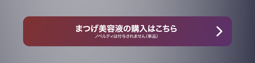 LoveLiner ラブライナー にじさんじ ふわぐさ 不破湊 三枝明那 購入ボタン