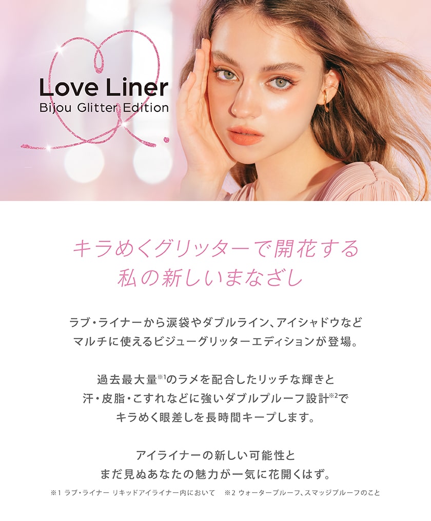 ラブライナー ビジューグリッターエディション ヴィジュアル