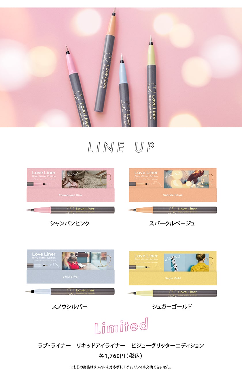 ラブライナー リキッド クレジット