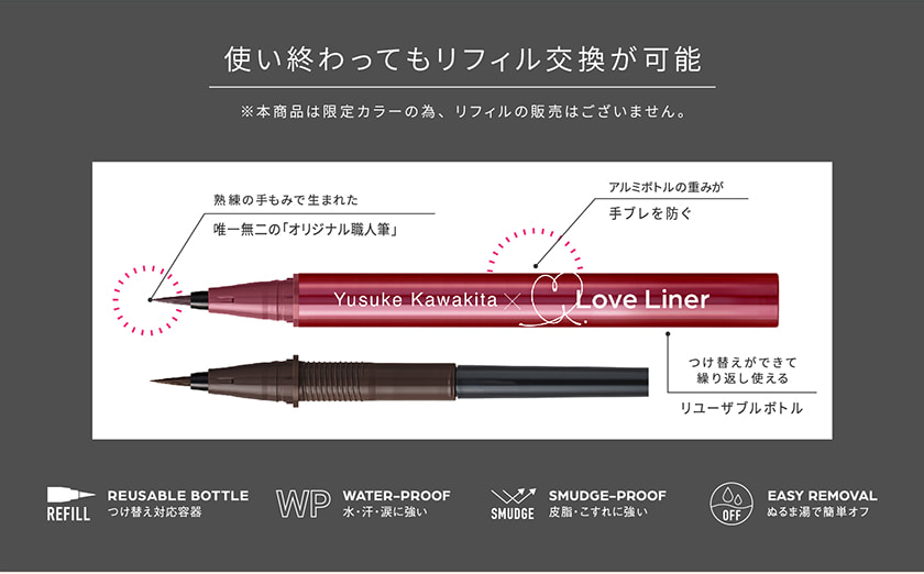 ラブライナー リキッド 河北モデル ボトルスペック