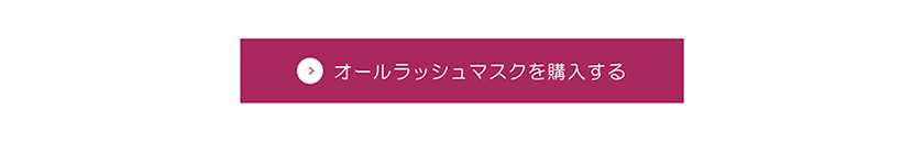 ラブ・ライナー All Lush Mask マスカラ 購入ボタン