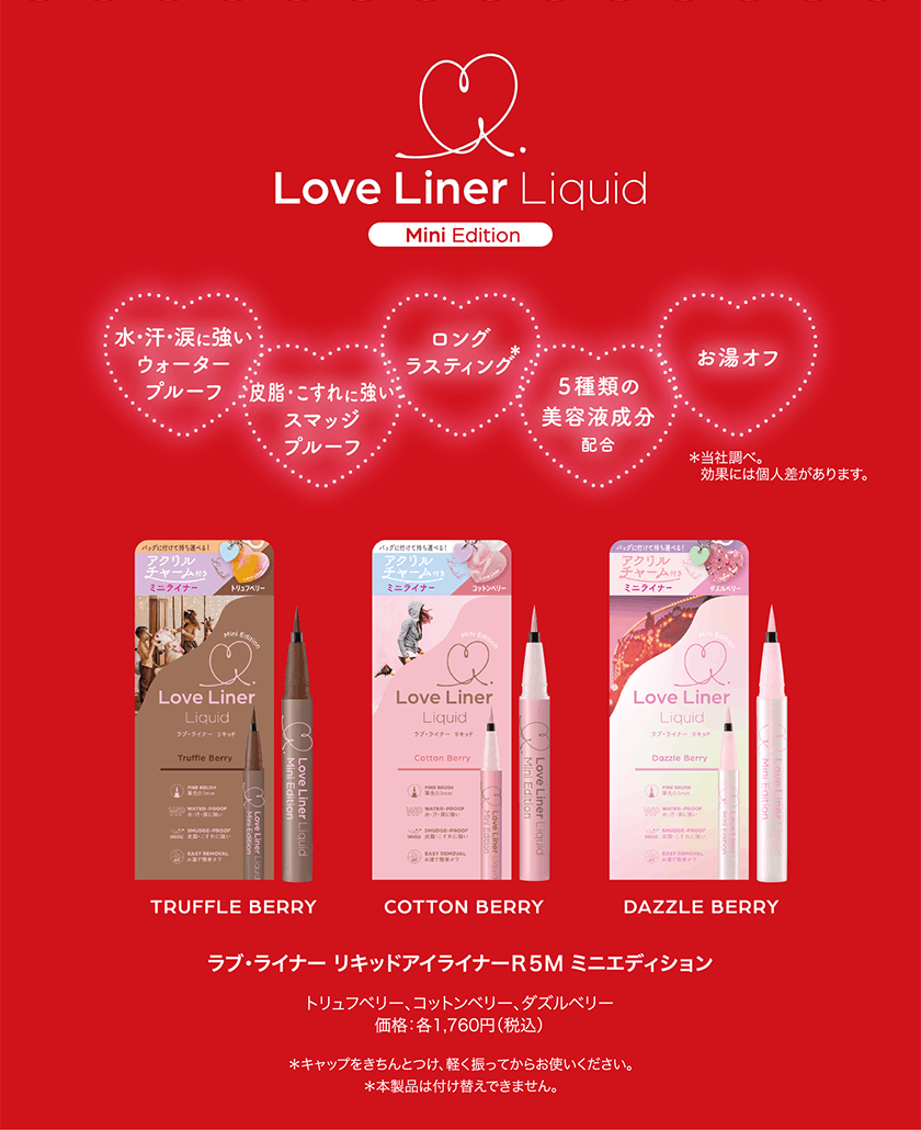 ラブライナー リキッドアイライナーR5M ミニエディション クレジット