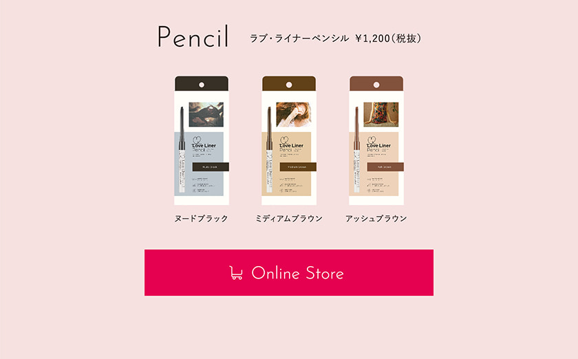 ラブ・ライナー ペンシル SKU