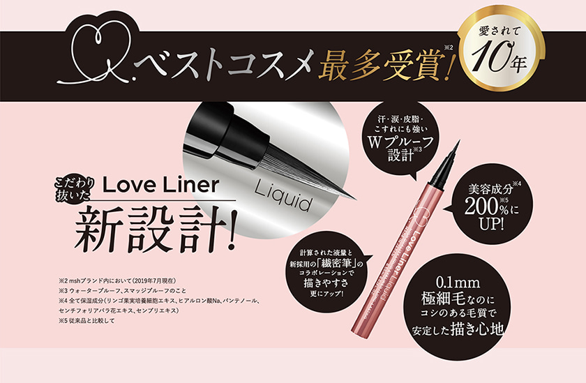 ラブ・ライナー リキッド ベストコスメ最多受賞