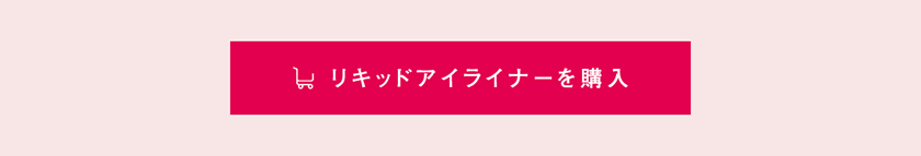 ラブ・ライナー リキッド 購入ボタン