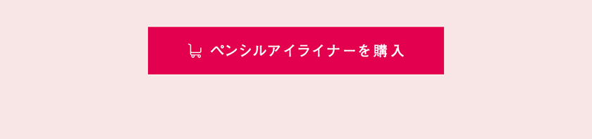 ラブ・ライナー ペンシル 購入ボタン