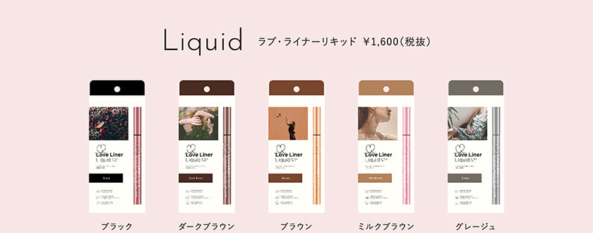 ラブ・ライナー リキッド SKU