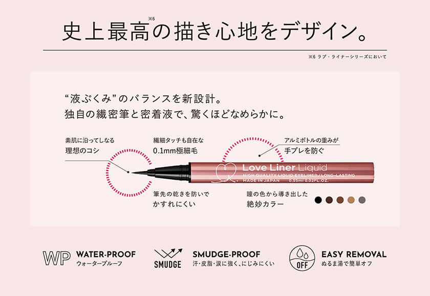 ラブ・ライナー リキッド スペック