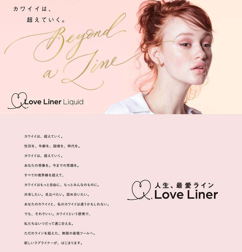 ラブ・ライナー リキッドペ ヴィジュアル