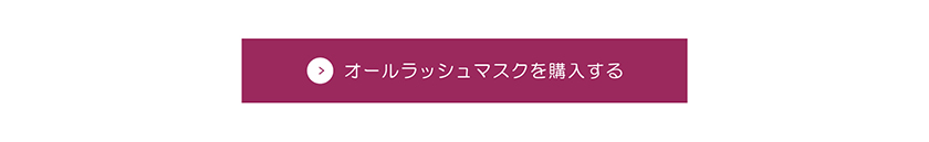 ラブ・ライナー All Lush Mask マスカラ 購入ボタン