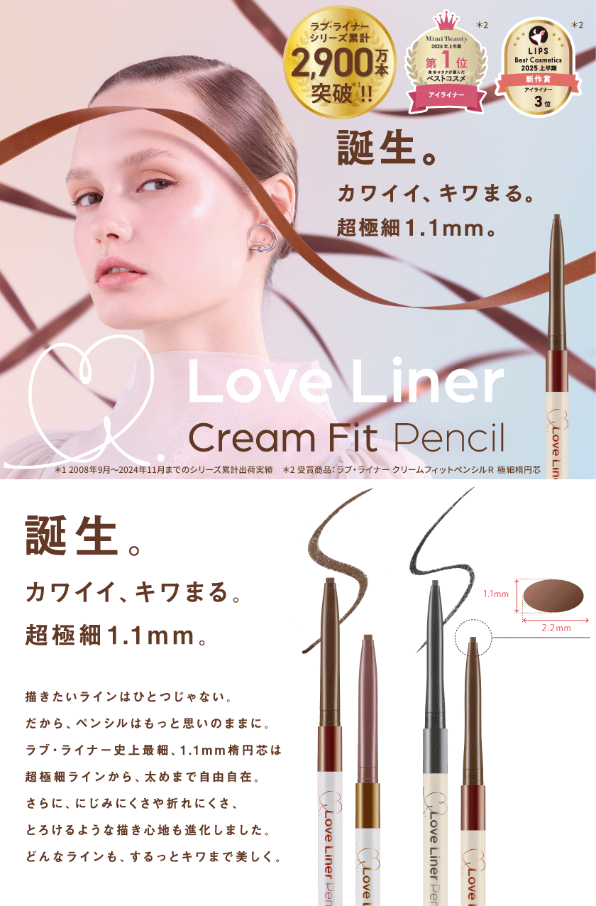 ラブ・ライナー クリームフィットペンシル ヴィジュアル