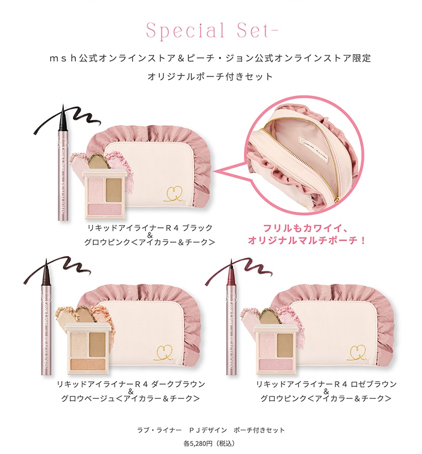 ラブライナー セット クレジット