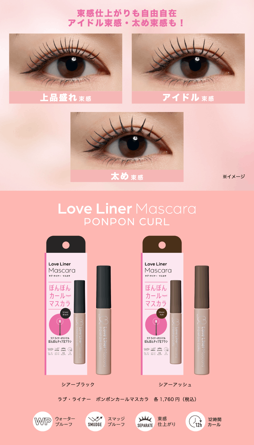 ラブライナー ポンポンカールマスカラ クレジット