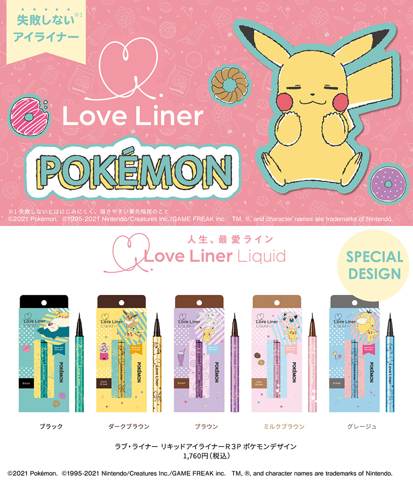 ラブライナー リキッド ポケモン ヴィジュアル
